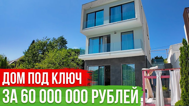 Как выглядит дом мечты в Сочи за 60 миллионов рублей?