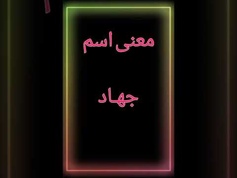 معنى اسم جهاد 