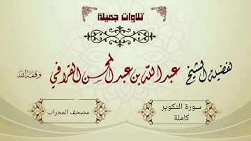 "سورة التكوير" بترتيل مميز للشيخ عبدالله القرافي