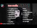 รวมเพลงดังในTikTok เพลงฮิตมาแรง | ความรู้สึกของตัวฉัน