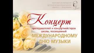 Концерт преподавателей и концертмейстеров школы, посвящённый Международному Дню Музыки