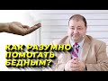 12 - Как разумно помогать бедным - Нагорная проповедь