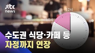 수도권 식당·카페 등 자정까지…사적모임 8명 가능성도 / JTBC 아침&