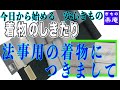 着物のしきたり 法事用の着物につきまして