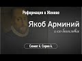 Якоб Арминий и его богословие.Сюжет 4.Серия 4