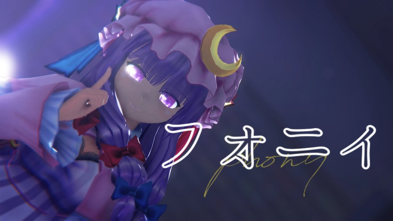 【東方MMD】パチュリーでフォニイ【MikuMikuDance】