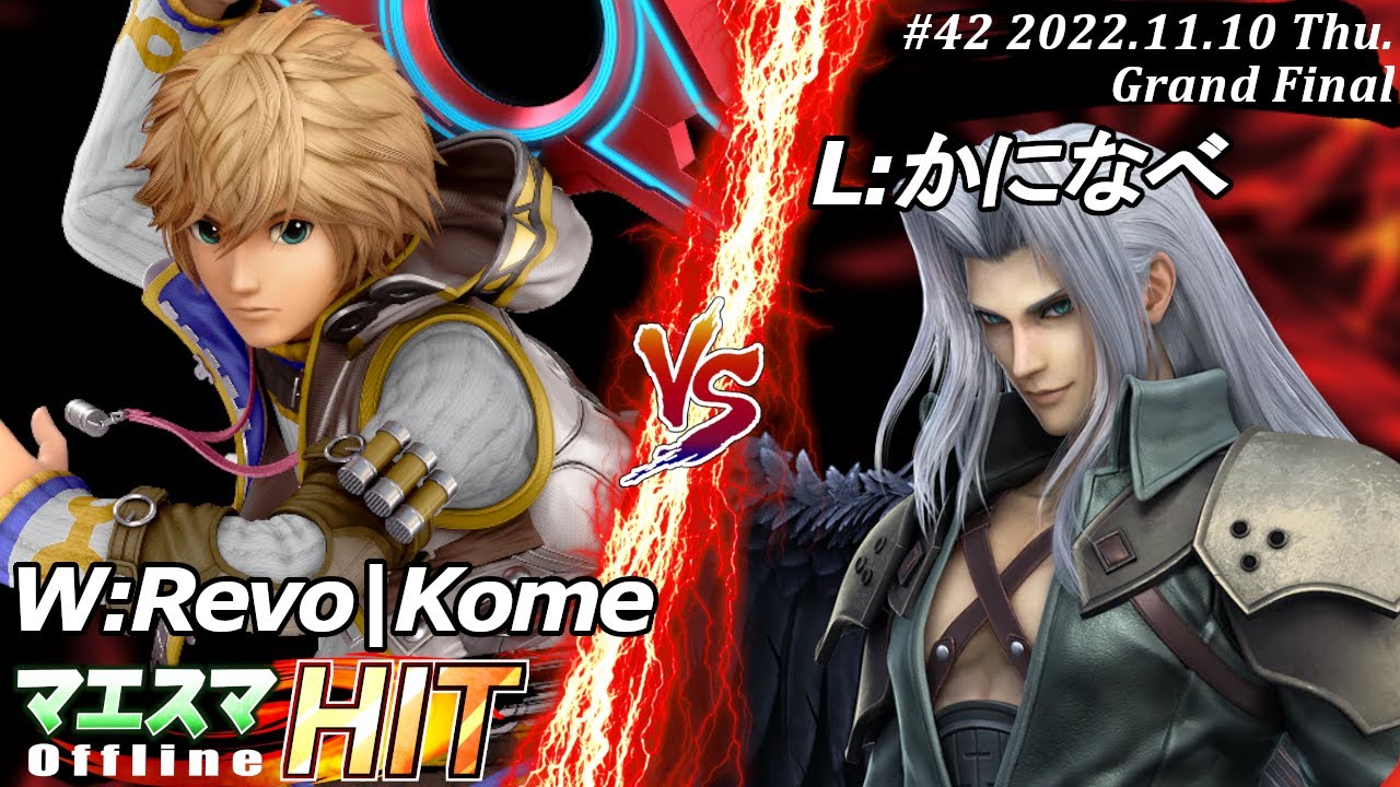 マエスマHIT#42[GF] W:Revo|Kome(シュルク）VS L:かになべ(セフィロス) #スマブラSP #マエスマ