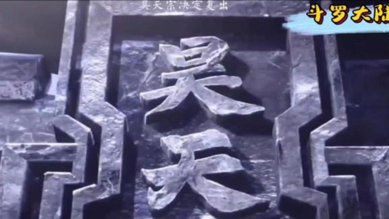 【斗罗】唐三成为首席长老,带领昊天宗出山! - YouTube