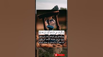 قرآن كريم -آية {يسألونك عن الساعة أيان مرساها}
