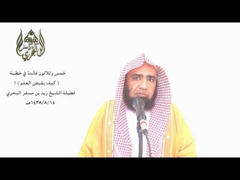 الشيخ زيد البحري ما صحة حديث إن الله لا يقبض العلم انتزاعا من الناس ولكن بقبض العلماء