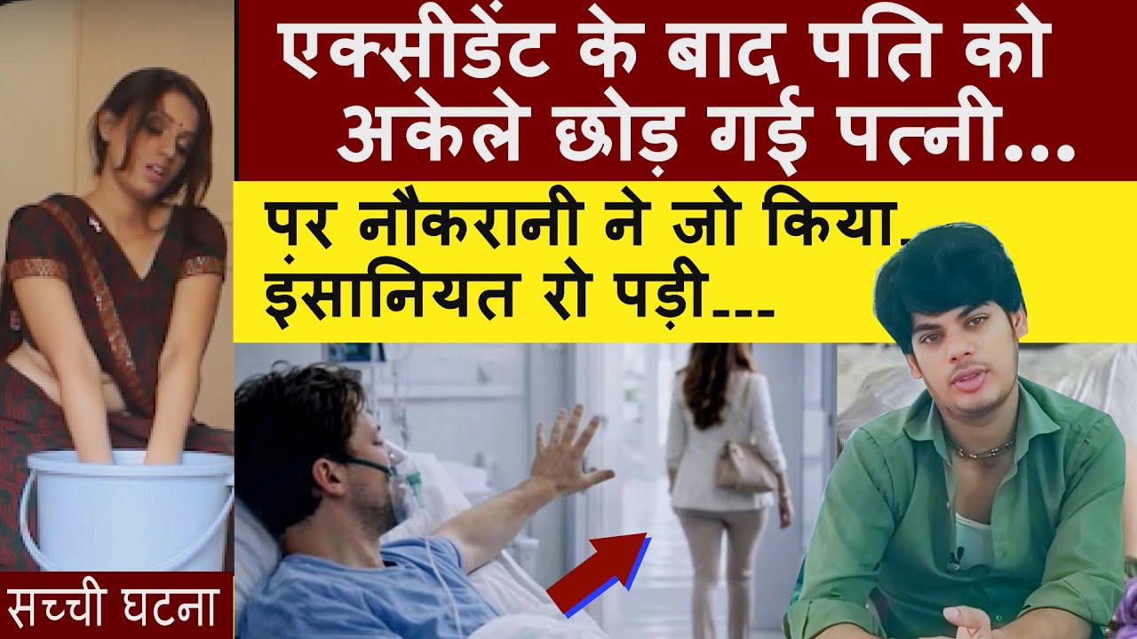 एक्सीडेंट से अपाहिज हुआ करोडपति आदमी की पत्नी छोड़ के चली गयी लेकिन नौकरानी ने जो किया 😲