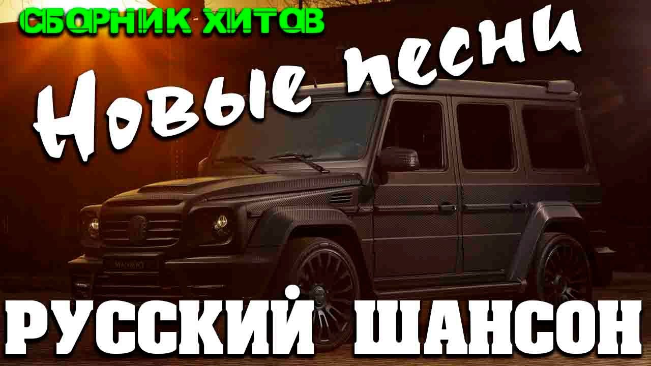 Крутой шансон в машину