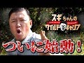 【始動】スギちゃんのワイルドキャンプ【MEGWINTV編】#01