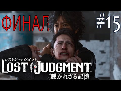 LOST JUDGMENT #15 (ФИНАЛ) - Прохождение на русском языке без комментариев
