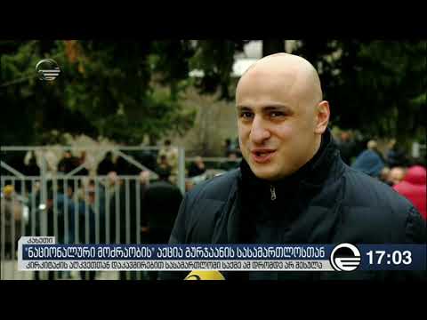 ნაციონალური მოძრაობა დავით კირკიტაძის მხარდამჭერ აქციას მართავს