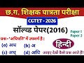 CGTET 2026 | CG Teacher Bharti | सॉल्वड पेपर 2016 | Hindi | हिंदी अध्ययन #cgtet2026 #cgvyapam