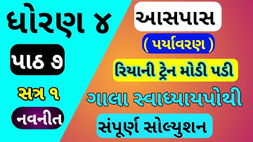 std 4 paryanaran chapter 7 gala swadhyay pothi dhoran 4 aasapas ch 7 gala swadhyay pothi