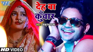 Ankush Raja का सबसे धमाकेदार गाना 2023 - देह बा कुँवार - Deh Ba Kunwar A Jaan