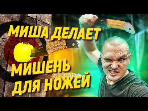 Как сделать своими руками мишень для метания ножей