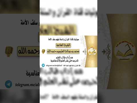 من آداب طالب العلم الحرص على نشر العلم في كل مناسبة . الشيخ العلامة محمد بن صالح العثيمين رحمه الله