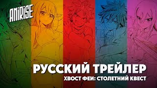 Русский тизер | Хвост Феи: Столетний квест | Fairy Tail: 100 Years Quest | AniRise