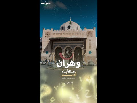 سر تسمية وهران الجزائرية بهذا الاسم