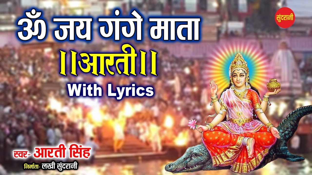           Ganga Aarti with Lyrics