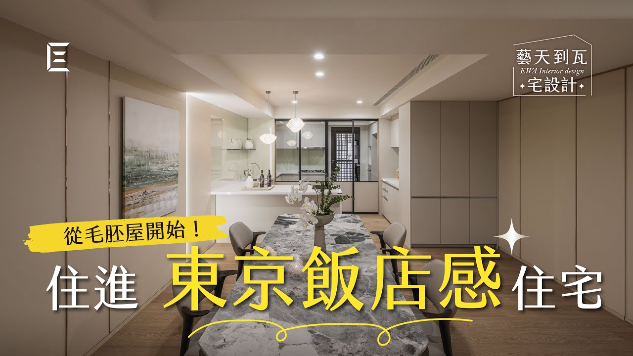 【新家開箱】壓梁全消失，從毛胚到四房的日式現代奶茶宅