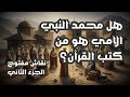 هل محمد النبي الأمي هو من كتب القرآن نقاش مفتوح الجزء الثاني هل محمد النبي الأمي هو من كتب القرآن نقاش مفتوح الجزء الثاني