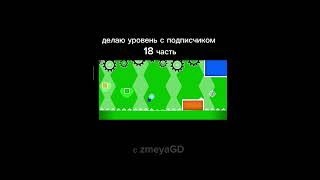 делаю уровень с подписчиком часть 18 #geometrydash #gd #подписчики