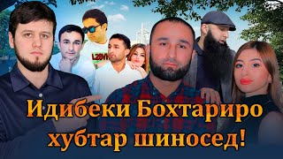 Идибеки Бохтарӣ ки буд ва ки шуд?!