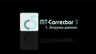 MT-Corrector. Урок 1. Загрузка данных MT-Corrector. Урок 1. Загрузка данных