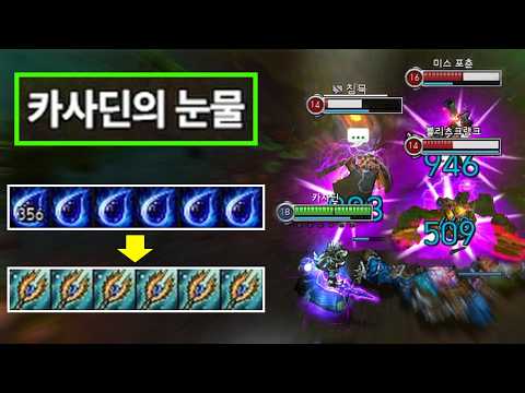 롤 클래식 "전설의 6여눈 카사딘 ON" 미친 풀마나 빌드로 후반 왕귀해서 상대방 싹 다 원콤내고 다니는 "그 시절 괴물 카사딘 강림💀" 절대 시즌2 카사딘을 무시하지 마십시오☠️