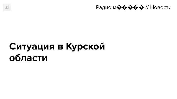 ВСУ вошли в Курскую область и закрепились в приграничной зоне