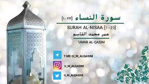 سورة النساء [23-1] Surah Al-Nisaa || عمر محمد القاسم
