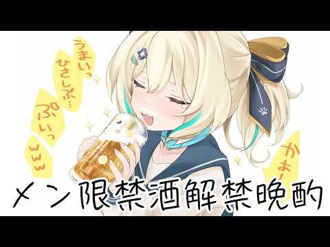 【 メン限 】ライブ禁酒してたの解禁!一緒にのも💛【 天晴ひなた / WeatherPlanet 】 video thumb