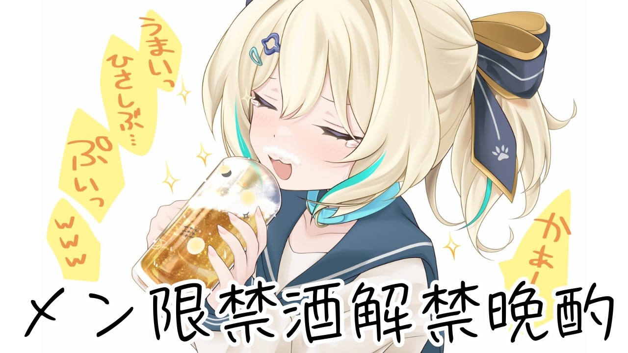 【 メン限 】ライブ禁酒してたの解禁！一緒にのも💛【 天晴ひなた / WeatherPlanet 】