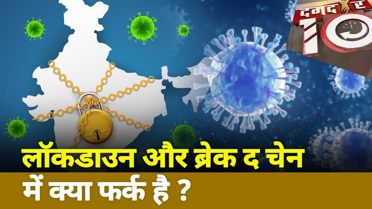 Damdar 10 : Understand the differences between Break the Chain and Lockdown