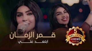 ابتعد عني قمر الزمان سمعها