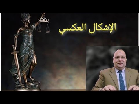 إزاي تمنع خصمك إنه يستشكل و يعطل تنفيذ حكمك الإشكال العكسي و آثاره القانونيه