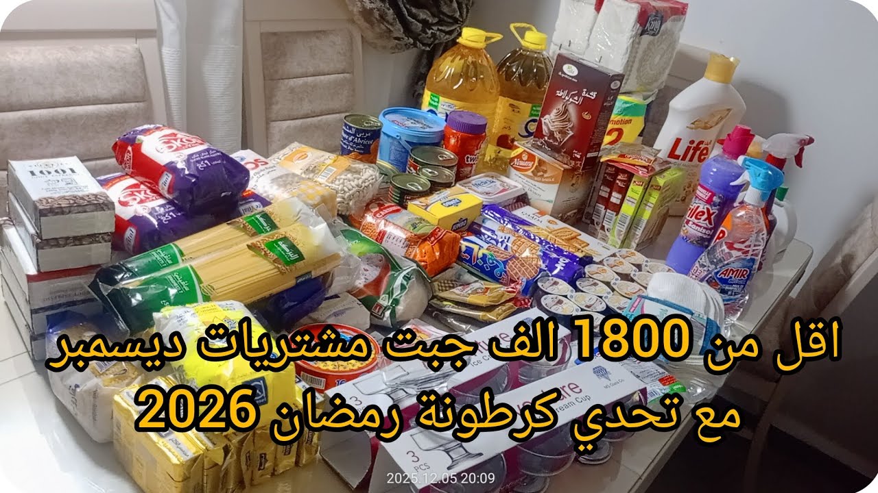صولد كبير في سوبيرات خيار 💥💥مشتريات شهر ديسمبر مع تحدي كرطونة رمضان 2026  بأقل من 1800  الف