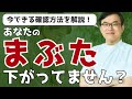 あなたのまぶた下がってません?眼瞼下垂の確認の仕方