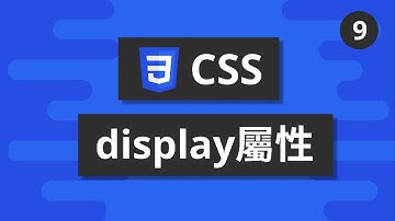 CSS基礎教學 #9 - display屬性