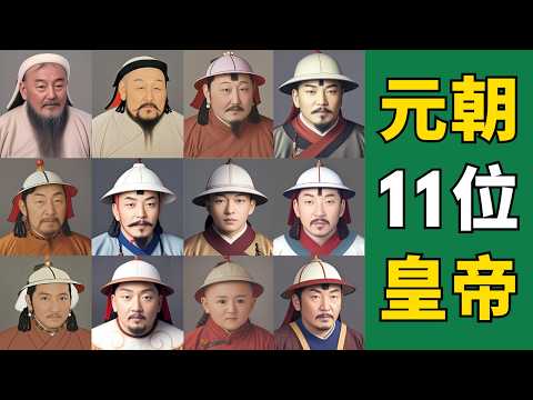 一口氣看完元朝11帝的鐵血史：心狠手辣的權利清洗，無能為力的亡國之君，釀成了短命的蒙古政權... | 床台