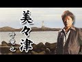 叶竜也 - 美々津 - (Official Full ver.)