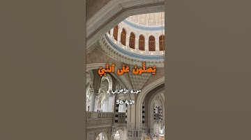 إِنَّ ٱللَّهَ وَمَلَـٰٓئِكَتَهُۥ يُصَلُّونَ عَلَى ٱلنَّبِىِّ | سورة الأحــزاب ـ الآية 56
