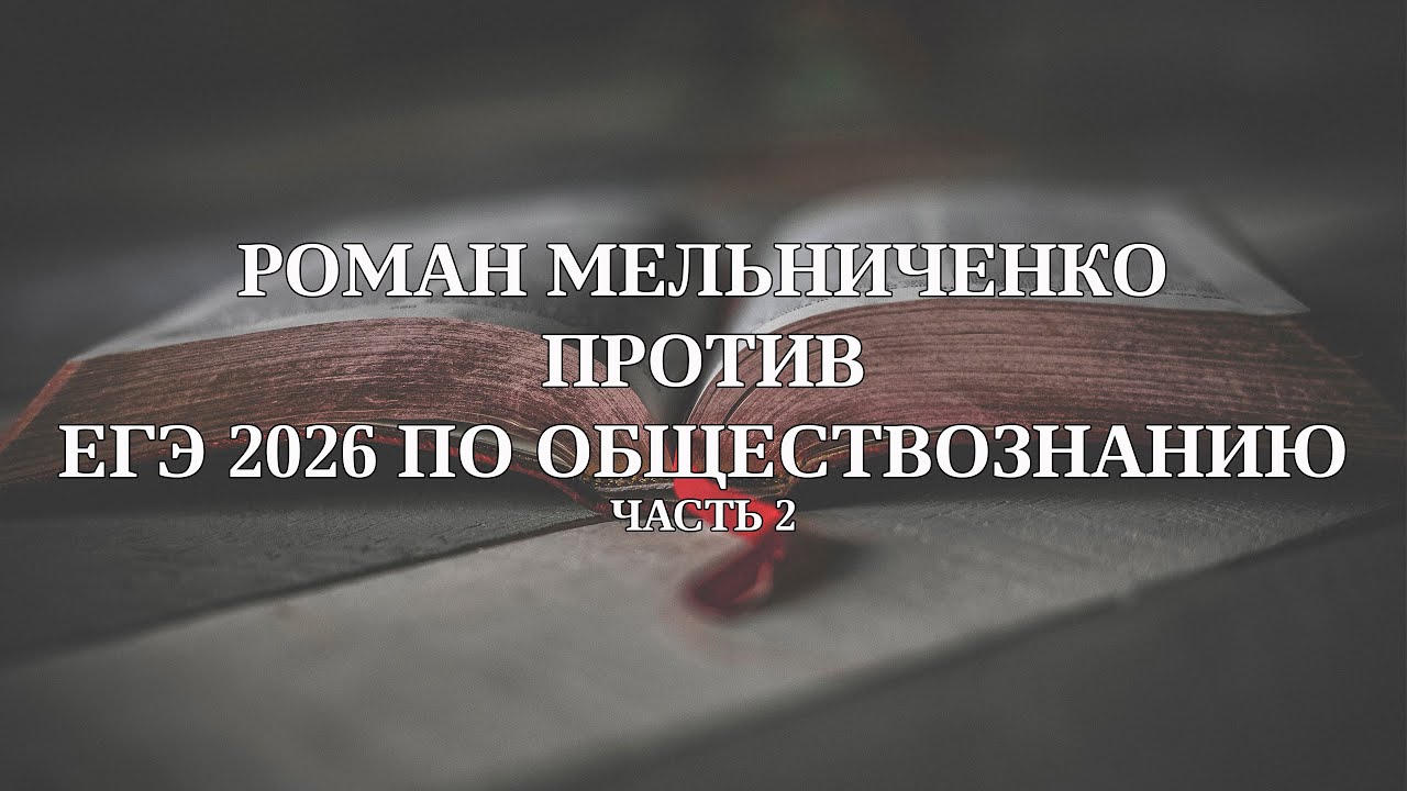 Роман Мельниченко против ЕГЭ по обществознанию