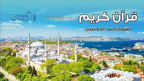 أعظم تلاوة قد تسمعها لـ د. ياسر الدوسري | من سورة المائدة - إسطنبول | ISTANBUL 4K