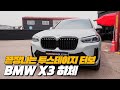 범접할 수 없는 &quot;투&quot;스테이지 터보의 기술 | BMW X3 20d 하체후리기