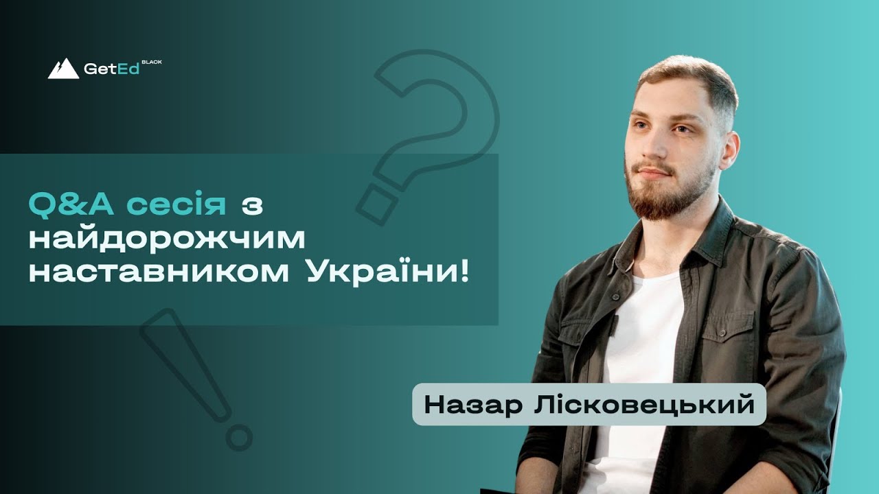 Зустріч №30. Q&A сесії з Назаром Лісковецьким — найдорожчим наставником України!
